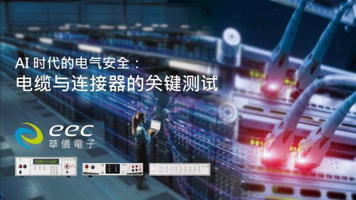 AI技術(shù)時代的電氣安全 華儀電子電纜與連接器測試解決方案