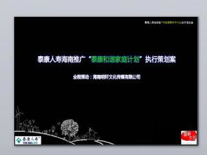 泰康人壽路演推廣計劃 內(nèi)容推廣策略與PPT模板應用指南