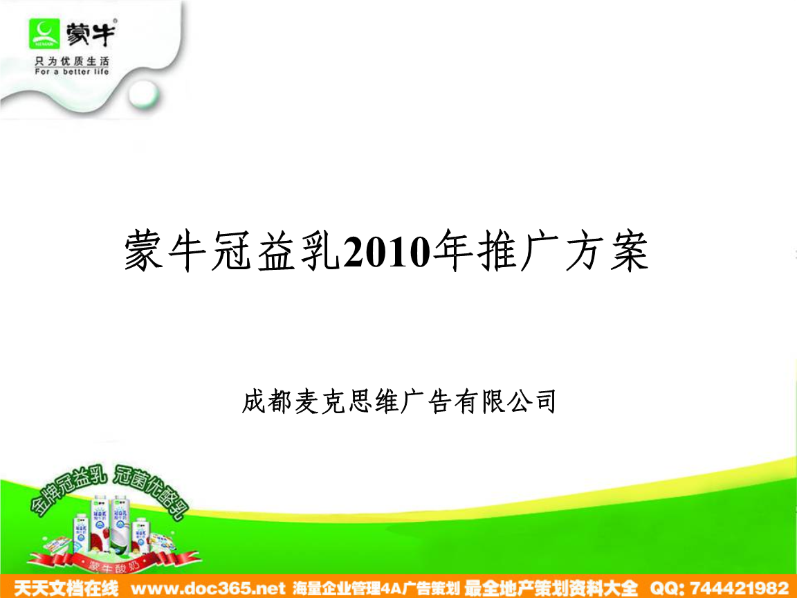 蒙牛冠益乳推廣方案優化與執行策略
