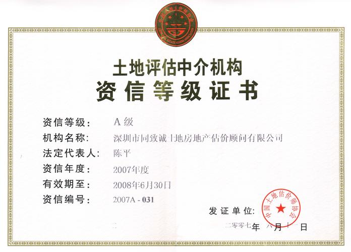 同致誠評估榮獲2007年度A級資信土地評估機構