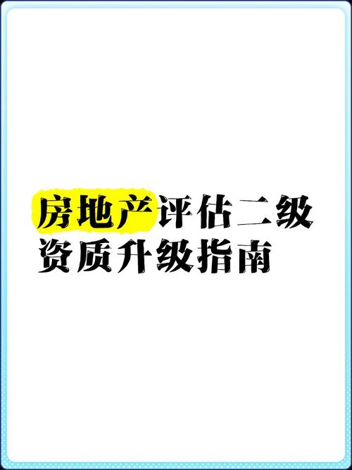 房地產評估二級資質升級指南