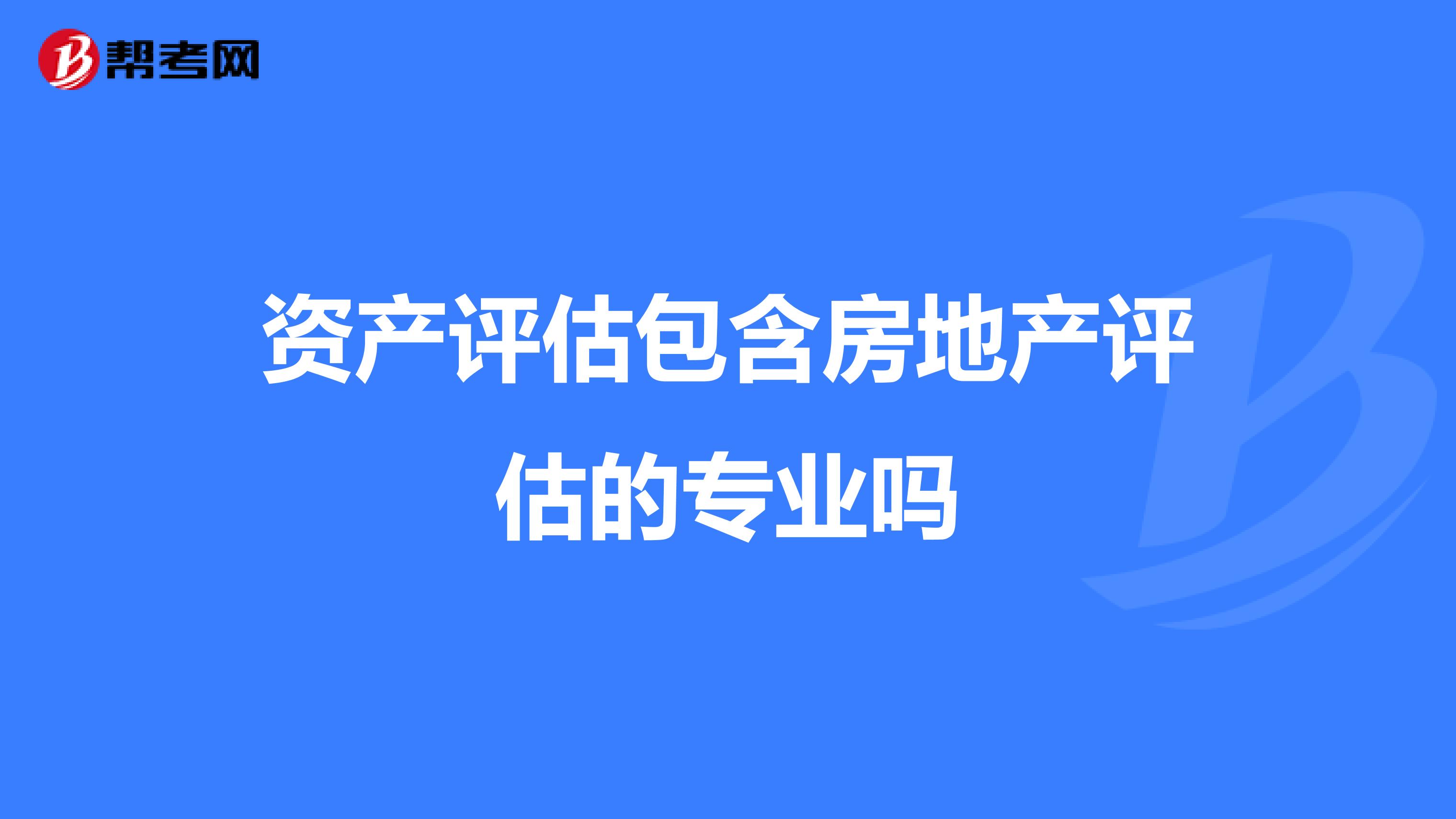 資產評估包含房地產評估的專業嗎?