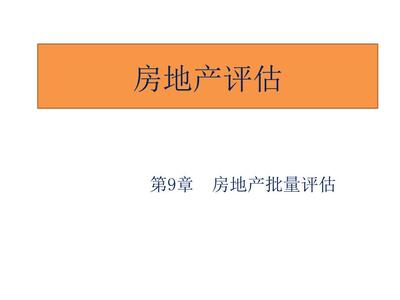 房地產評估 喬志敏 俞明軒