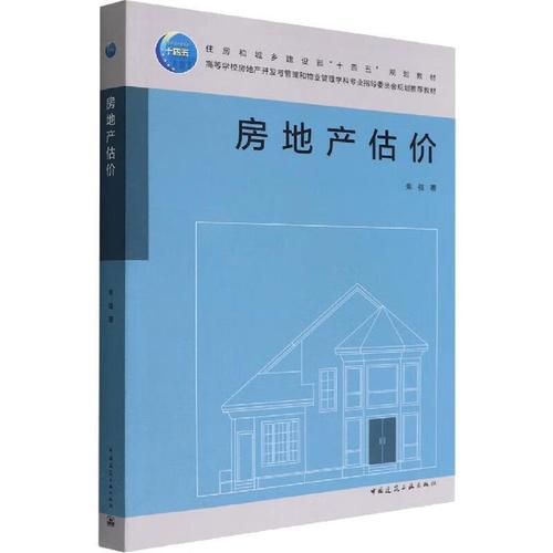房地產(chǎn)估價(jià) 理論、方法與實(shí)踐——基于柴強(qiáng)《房地產(chǎn)估價(jià)》與建筑規(guī)范的雙重視角