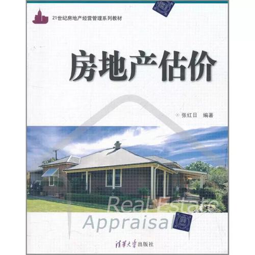 房地產(chǎn)評(píng)估的基石 張紅日《正版房地產(chǎn)估價(jià)》的理論與實(shí)踐
